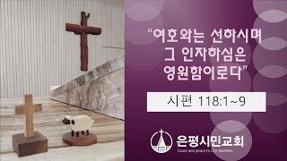 2024-11-17 [추수감사주일]  여호와는 선하시며 그 인자하심은 영원함이로다  / 시편 118:1-9