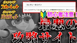 【騙されるな】とんでもない「デマ」を流す攻略サイトに注意してください！騙されたら一生環境ポケモン「サーフゴー」が作れなくなります！！！【ポケモンSV】【コレクレー】【サーフゴー】【コレクレーのコイン】