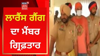 Lawrence Gang ਦਾ ਸਾਥੀ ਗ੍ਰਿਫ਼ਤਾਰ | News18 Punjab