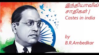 Indiavil Saathigal Book By Ambedkar || Castes in India||இந்தியாவில் சாதிகள் - அம்பேத்கர்