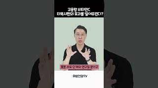 고용량비타민C 타목시펜의 효과를 떨어뜨린다? #유방암 #건강기능식품 #비타민