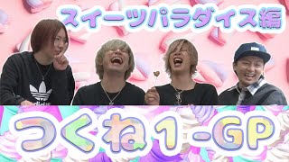 【検証】新しいつくねを作ったらスイーツパラダイス！【つくね-1GP2】