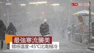 美面臨30年最強寒流已釀8死 急凍-45℃比部分南極區還冷