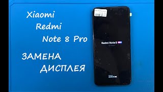 Xiaomi Redmi Note 8 Pro ЗАМЕНА ДИСПЛЕЯ