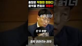 참다못한 홍장원 차장 폭탄발언에 개망신당한 윤석열 변호사