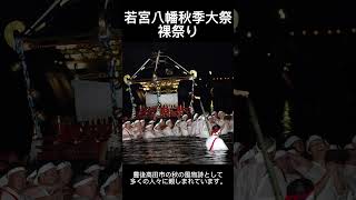 【若宮八幡秋季大祭・裸祭り】毎年11月中旬に開催される「若宮八幡秋季大祭・裸祭り」は、豊後高田市の秋の風物詩として多くの人々に親しまれています。 #shorts