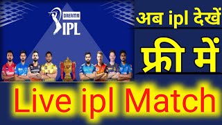 free me IPL kaise dekhe। live ipl Match फ्री में कैसे मोबाइल पर। #free_me_ipl_kaise_dekhe #ipl_2021
