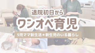 [生後4日目新生児] 産後退院初日のリアルワンオペ育児 / 4児ママ→5児ママへ