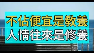 不佔便宜是「教養」，人情往來是「修養」！想佔便宜的人，最後肯定吃大虧！！！