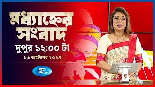 Rtv Moddhanner Songbad | মধ্যাহ্নের সংবাদ | ১৩ অক্টোবর , ২০২৪ | Rtv News