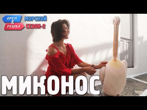 Миконос. Орёл и Решка. Морской сезон/По морям-2 (Russian, English subtitles)