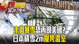 冬の嵐が米国西部を襲う「20州が雪氷警報を発令」 - 破滅の嵐が再び発生する可能性は？ ！ 日本は史上最強の寒波に見舞われ、「大雪で温室全体が押しつぶされる」など、果樹農家は苦境に立たされている。