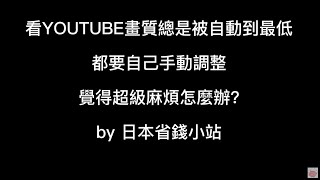 【3分鐘教學】看串流影片YOUTUBE時，把畫質固定到最高的方法【Auto Quality for YouTube 】