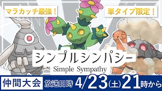 マラカッチと行くシンプルシンパシー【仲間大会】【ポケモン剣盾】