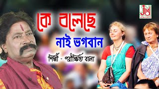 Ke Bolechhe Nai Bhagaban || কে বলেছে নাই ভগবান || Parikhit Bala || Folk Song || JMD Bangla