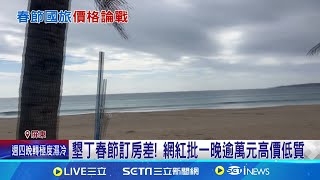 春節訂房僅2成多! 網紅批墾丁貴 縣府:價格透明 墾丁旅宿拚自救! 辦賭神之夜.免費射箭射擊 春節9天國旅訂房率不到4成 花蓮慘剩2成│新聞一把抓20250105│三立新聞台