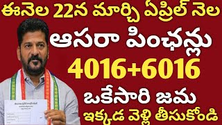 ఈనెల 22న మార్చి ఏప్రిల్ నెల ఆసరా పింఛన్లు ఒకేసారి జమ ఇక్కడ వెళ్లి తీసుకోండి సీఎం రేవంత్#pension