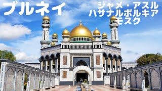 【ブルネイ青空さんぽ】ブルネイ王国・バンダル ＜ ジャメアスルモスクを紹介！＞ BRUNEI Jame' Asr Hassanal Bolkiah Mosque