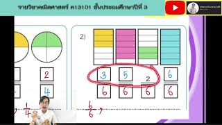 การเปรียบเทียบเเละเรียงลำดับเศษส่วนที่ตัวส่วนเท่ากัน(2) ป.3