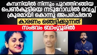 ബാംഗ്ലൂരിനെ ഞെട്ടിച്ചു കളഞ്ഞ കേസ് | Crime Story Malayalam | Nizam Nazeer