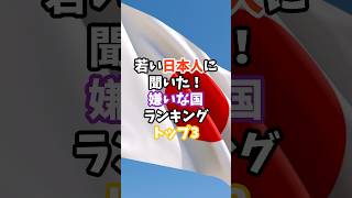 若い日本人に聞いた！嫌いな国ランキングトップ3#日本#嫌いな国#海外の反応#雑学#shorts