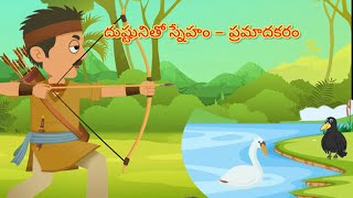 దుష్టునితో స్నేహం – ప్రమాదకరం #shivamruth moral stories @shivamruth