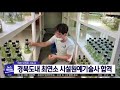 예천 박정호 경북 최연소 원예기술사 합격 안동mbc