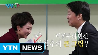 [팔팔영상] 이언주의 변신, 혹시 안철수의 '큰 그림' ? / YTN