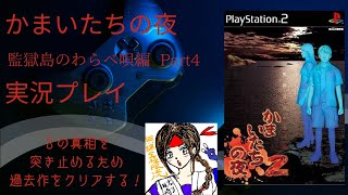 かまいたちの夜2 監獄島のわらべ唄編 Part4