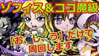 ゾフィス＆ココ魔級　お、し、うのみのデッキで攻略　金色のガッシュベルコラボ　【コトダマン】