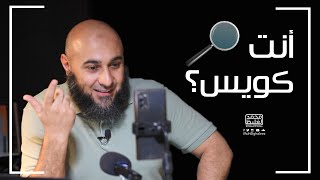 أنت كويس؟ - فضفضة الأحد - محمد الغليظ