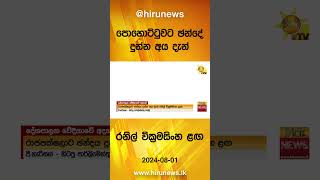 පොහොට්ටුවට ඡන්දේ දුන්න අය දැන් - රනිල් වික්‍රමසිංහ ළඟ - Hiru News