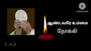 ஆண்டவரே உம்மை நோக்கி  பாடியவர். கிருஷ்ணராஜ்  ரோஷன் அனீஸ் சத்தீஷ்முரளி அனிதா முரளி