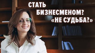 СТАТЬ БИЗНЕСМЕНОМ? «НЕ СУДЬБА?»