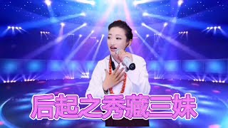 欣赏真正动听的中国音乐，抖音后起之秀藏族三妹真情演出