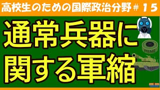 【高校生のための政治・経済】通常兵器の軍縮#15