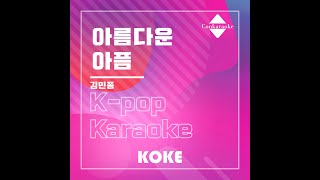 아름다운 아픔 : Originally Performed By 김민종 Karaoke Verison