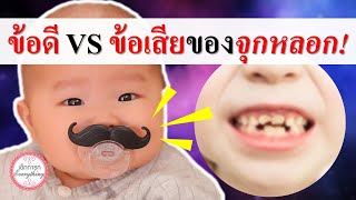 ของใช้เด็กแรกเกิด ของใช้เด็กอ่อน : ข้อดี VS  ข้อเสีย ของจุกหลอก! | จุกนมปลอม | เด็กทารก Everything