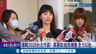 高嘉瑜表態2026不會缺席! 備戰2026台北市長? 高嘉瑜:給我機會.全力以赴  吳思瑤:祝福.黃珊珊:謝謝 自曝黨內仇恨值高 高:要把我擠出民進黨｜【LIVE大現場】20240222｜三立新聞台