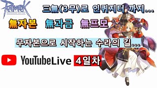 3무(무과금/무자본/무프모)몽크 육성기 95레벨~