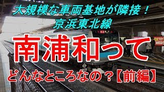 【行先探訪#61前】よくある行先「南浦和」ってどんなところなのかレポートします！【前編】