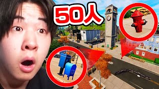 50人で小道具かくれんぼやってみた in ティルテッドタワー【フォートナイト / Fortnite】