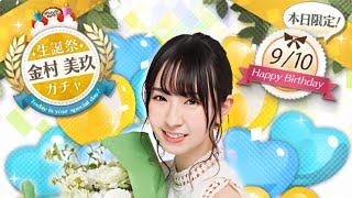 【欅のキセキ】金村美玖生誕祭 10連ガチャ