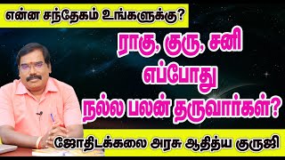 Rahu, Guru, Saturn - ராகு, குரு, சனி,எப்போது நல்ல பலன் தருவார்கள்?#adityaguruji