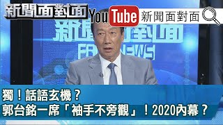 今夜最新！2020選前倒數！郭台銘「面對面」...給問嗎？19.12.23【新聞面對面】