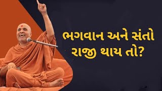 ભગવાન અને સંત નો રાજી થાય તો || SMVS Katha || Swaminarayan Katha || SMVS Sabha \u0026 Status | SMVS