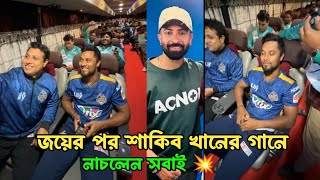 ম্যাচ জয়ের পর Dhaka Capitals টিম বাসে চলছে পার্টি 🔥 Shakib Khan