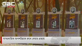 বুদ্ধিজীবী দিবসে সাম্প্রদায়িক অপশক্তিকে রুখে দেয়ার প্রত্যয়