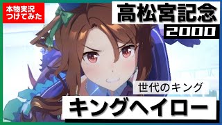 【ウマ娘 / 競馬再現】悲願のG1初制覇！血統を証明！！　キングヘイロー　2000年 高松宮記念　『キングヘイローがまとめて撫で切った！』実況：植木圭一アナ　名実況