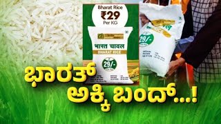 LIVE | ಭಾರತ್ ಅಕ್ಕಿ ಬಂದ್…!  | Raj news Kannada